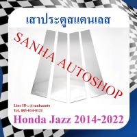 ราคา เสาประตูสแตนเลส Honda Jazz GK ปี 2014,2015,2016,2017,2018,2019 ชุด 4 ชิ้น (22166786158)