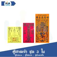 ราคา ฮู้ศาลเจ้า ยันต์ แท้ ชุด 3 ใบ ฮู้ซำปอกง ฮู้ไต้ฮงกง ฮู้ตั่วเล่าเอี๊ย ศาลเจ้าพ่อเสือ ยันต์คนจีน วัตถุมงคล ผ้ายันต์ (16291130823)
