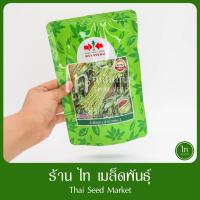 ราคา ถั่วฝักยาว ลำน้ำพอง 2 เมล็ดพันธุ์ถั่วฝักยาว ตรา ศรแดง บรรจุ 100 กรัม (ล๊อตใหม่บรรจุใส่ถุง) (5791805701)