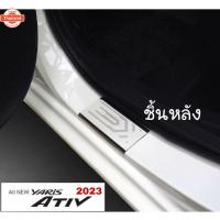 ราคา ชายันไดกันรอยสแตนเลส Toyota Yaris Ativ Allใหม่ year2022-ปัจจุัน กันรอยประตูativ ativ2022 ativ203 อุปกรณ์แต่งรถativ yaris (44225446808)