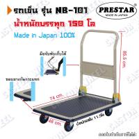 ราคา รถเข็นมือจับพับได้ พื้นเหล็ก แบรนด์ Prestar น้ำหนักบรรทุก 150 กก. ผลิตที่ญี่ปุ่นโดยตรง (18375361354)