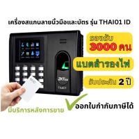 ราคา ZKTeco รุ่น Thai01 + ID เครื่องสแกนลายนิ้วมือ และ อ่านบัตร ลงเวลาพนักงาน เชื่อมต่อผ่านสาย LAN USB (2310801099)
