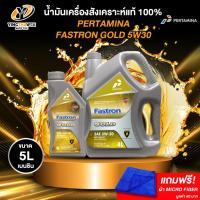 ราคา PERTAMINA 5W30 FASTRON GASOLINEGOLD น้ำมันเครื่องสังเคราะห์แท้100% เครื่องยนต์เบนซินขนาด 4+1ลิตร (แถมผ้าMicroFiber1ผืน) (27762906488)