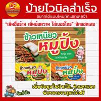 ราคา ป้ายไวนิลสำเร็จ ข้าวเหนียวหมูปิ้ง ออกแบบฟรี พร้อมใช้งาน ราคาถูก สามารถแก้ไขขนาดได้ (25322416544)