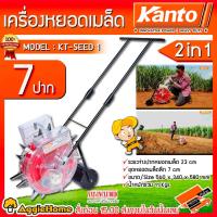 ราคา KANTO เครื่องหยอดเมล็ดพันธุ์ รุ่น KT-SEED-1 2IN1 เมล็ดข้าวโพด ปุ๋ย เมล็ดผัก เมล็ดถั่ว แบบเข็น เครื่องหยอด สวน เกษตร (41808570830)