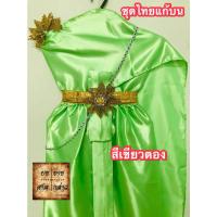 ราคา ชุดไทยแก้บน ผ้าเครปมัน ครบชุดพร้อมเข็มขัดและสังวาลย์  สีเขียวตอง / เขียวสว่าง จำนวน 1ชุด (11129037067)