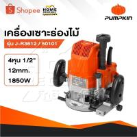 ราคา PUMPKIN เครื่องเร้าเตอร์ รุ่น 50101 / J-R3612 เครื่องเซาะร่องไม้ ขนาดหัวจับดอก 1/2" กำลัง 1850 วัตต์ (27319310993)