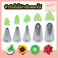 ราคา [จัดส่งทุกวัน] หัวบีบใบไม้ ไร้รอยต่อ เบอร์ 352/68/70/113/115 หัวบีบครีม กลีบดอกไม้ กลีบดอกทานตะวัน (22078900424)