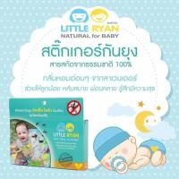 ราคา แผ่นแปะกันยุง ลิตเติ้ล ไรอัน แพ็คเกจเก่า ของแท้100% 20 แผ่น (1931267955)