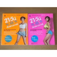 ราคา 21 วัน หุ่นเป๊ะได้สไตล์สาวเกาหลี เล่ม1+2 (26556538664)