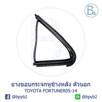 ราคา **อะไหล่แท้** ยางขอบกระจกหูช้างหลัง ตัวนอก TOYOTA FORTUNER05-14 (3952854076)
