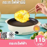 ราคา [ลูกค้าใหม่ 1 บาท] เตาย่าง เตาย่างไฟฟ้า ขนาดเล็ก เคลือบเทฟล่อน (8694015210)
