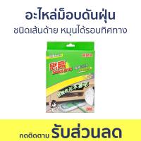 ราคา อะไหล่ม็อบดันฝุ่น 3M Scotch-Brite ชนิดเส้นด้าย หมุนได้รอบทิศทาง Cotton Flat Mop Refill - ผ้าถูพื้น (23233508184)