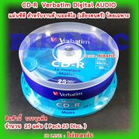 ราคา Verbatim CD-R AUDIO Pack 25 disc. / Verbatim Music CD-R / แผ่นซีดีออดิโอ เวอร์บาทิม จำนวน 1 แพ็ค มี 25 แผ่น (3634079263)