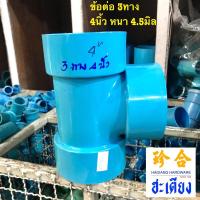 ราคา ข้อต่อประปา ข้อต่อพีวีซี ข้อต่อสามทาง 4 นิ้ว หนา 4.5มิล (29253062850)