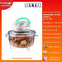 ราคา OTTO หม้ออบลมร้อน โถแก้ว ความจุ 12 ลิตร รุ่น CO-705 (23073029968)