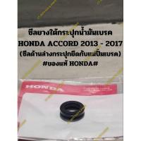 ราคา ซีลยางใต้กระปุกน้ำมันเบรค HONDA ACCORD 2013 - 2017 (ซีลด้านล่างกระปุกยึดกับแม่ปั๊มเบรค) #ของแท้ HONDA# (22959250031)