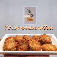 ราคา ไข่ปลาตะเพียนทอด 15 ชิ้น เชยชมอาหาร จ.พัทลุง (22429654506)