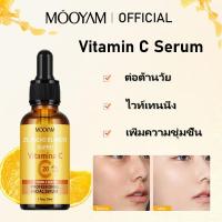 ราคา MOOYAM เซรั่มวิตามินซี เซรั่มบำรุงผิวหน้าวิตามินซี สำหรับใบหน้าชุ่มชื่นกระจ่างใสซ่อมแซมผิว Vitamin C Serum 30ml (28323467044)