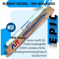 ราคา ไส้กรอง RO RUNMO 4040(225psi) Model : RM-BW-4040 (40768906237)