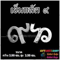 ราคา เข็มกลัดเลข๙ เข็มกลัด ร.๙ เข็มกลัดโบว์อาลัย พร้อมส่ง (48750156816)