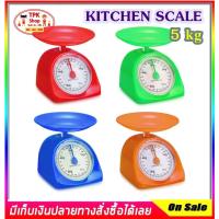 ราคา เครื่องชั่ง เครื่องชั่งอาหาร ชั่งขนม-อาหาร กิโลเล็ก ขนาด 1กิโลกรัม/2 กิโลกรัม/5 กิโลกรัม (5075637611)