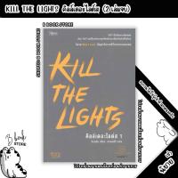 ราคา [นิยายให้เ/ช่/า] : KILL THE LIGHTS คิลล์เดอะไลต์ส เล่ม 1-2 : แต่ง : จังนยัง (56854867525)