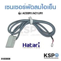 ราคา เซนเซอร์ พัดลมไอน้ำ ไอเย็น Hatari ฮาตาริ รุ่น AC10R1 AC33R1 ยาว 120cm (แท้) อะไหล่พัดลม (4241944195)
