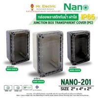 ราคา NANO กล่องกันน้ำพลาสติก ฝาใส NANO-201CW (ใสขาว) NANO-201CB (ใสดำ) NANO-201CG (ใสเทา) (17901406742)