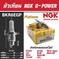 ราคา NGK หัวเทียน G-POWER รุ่น BPR7HGP (3603) YAMAHA Alfa Mate/Belle 100/Mate 100,Super/Suzuki Sprinter/Swing/RC100 ของแท้ (18573520620)