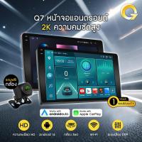 ราคา Q7 จอแอนดรอยด์ 9"10" 2K Androidแท้ CPU 8core Andriod 14.0 จอแอนดรอยติดรถยนต์ Android รองรับกล้อง360° (43975333065)