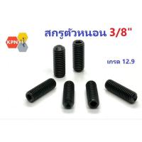 ราคา สกรูตัวหนอน ดำ 3/8 เกลียวหุน เหล็กแข็ง เกรด 12.9 Hex Socket Set Screws Grade 12.9 (25821061787)