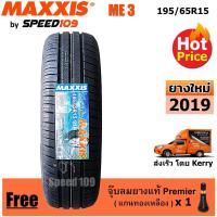 ราคา Maxxis ยางรถยนต์ รุ่น ME3 ขนาด 195/65R15 - 1 เส้น (ปี 2019) (1187611261)