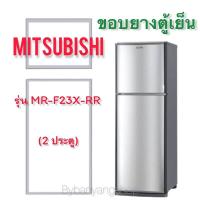 ราคา ขอบยางตู้เย็น MITSUBISHI รุ่น MR-F23X-RR (2 ประตู) (21727351167)