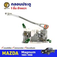 ราคา กลอนประตูหน้า ข้างขวา 1 ชิ้น สำหรับ Mazda Magnum ปี 1985-1998 มาสด้า แม็กนั่ม กลอนประตูรถยนต์ คุณภาพดี ส่งไว (12180787143)