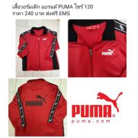 ราคา เสื้อวอร์ม แบรนด์ PUMA แท้ ไซร์ 120 ราคา 240 บาท ส่งฟรี EMS (1323369316)