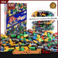 ราคา เกมตัวต่อ 320 ชิ้น บล็อกตัวต่อ ตัวต่อของเล่น ตัวต่อเสริมทักษะ ชุดตัวต่อ บล็อกตัวต่อ เลโก้บล็อก ฝึกพัฒนาการของเด็ก (27000724825)