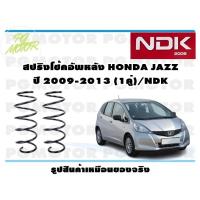ราคา สปริงโช๊คอัพหลัง HONDA JAZZ ปี 2009-2013 (1คู่)/NDK (19852100559)