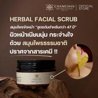 ราคา [Exclusive] Herbal Facial Scrub สมุนไพรขัดผิวหน้าแจ่มจันทร์สมุนไพรสูตรตำหรับกว่า 47 ปี (22437645316)
