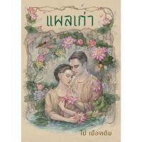 ราคา Fathom_ (ปกแข็งสันโค้ง) / แผลเก่า (ฉบับ 120 ปี ไม้ เมืองเดิม) / ไม้ เมืองเดิม / อ่าน๑๐๑ (29327543302)