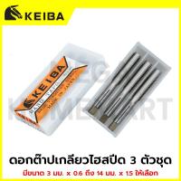 ราคา KEIBA ดอกต๊าปเกลียวไฮสปีด 3 ตัวชุด มีขนาด 18mm x 1.5 ถึง 24mm x 2.0 ให้เลือก รุ่น KE-0601020 - KE-0601027 (54804517548)