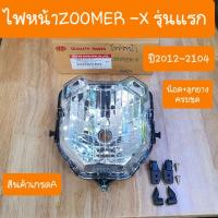 ราคา ไฟหน้าZoomer X ปี2012- 2014 แบบคู่ตัว อุปกรณ์ครบชุด สินค้าเกรดA (16375859105)