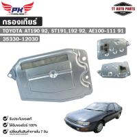 ราคา กรองเกียร์ออโต้ OEM TOYOTA AT190 ปี 1992, ST191,192 ปี 1992, AE100-111 ปี 1991 รหัส 35330-12030 โตโยต้า (40107138855)