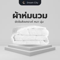 ราคา Dreamcity ผ้าห่มนวม ใยสังเคราะห์ นุ่ม อบอุ่น เก็บความเย็น ผ้าเก็บอุณหภูมิ (27712261024)