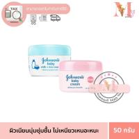 ราคา Johnson Baby Cream 50 g จอห์นสัน เบบี้ครีม ผิวเนียนนุ่มขึ้น ไม่เหนียวเหนอะจอห์นสัน เบบี้มิลค์ & ไรซ์ ครีมกระปุก 50 กรัม (26369168388)