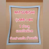 ราคา ขอบยางตู้เย็นยี่ห้อMITSUBISHI(มิตซูบิชิ)รุ่นMR-14H(1 ประตู) (9541051230)