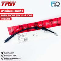 ราคา TRW สายอ่อนเบรคหลัง FORD FOCUS MK II ปี 2005 ระบบดิสเบรค (RH/LH) ฟอร์ด โฟกัส รหัส PHB501 (24675839312)
