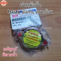 ราคา แท้ศูนย์ ฝาหม้อน้ำ สำหรัรถอีซูซุ มังกร, ดราก้อน (40022932914)