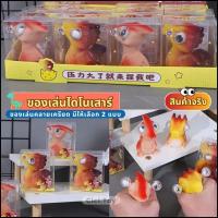 ราคา DO31 ของเล่นบีบไดโนเสาร์ dinosaur สกุชชี่บีบตาระเบิด ของเล่นเด้งตา ไดโนเสาร์ ของเล่นคลายเครียด สำหรับเด็ก 1 ชิ้น (24321978334)