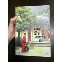 ราคา นิยายจีน มากกว่ารัก เล่ห์รักทรราช (3เล่มจบ) (21583172579)
